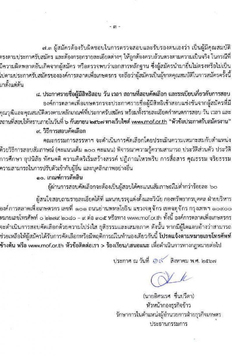 องค์การตลาดเพื่อเกษตรกร (อ.ต.ก.) รับสมัครบุคคลเพื่อบรรจุและแต่งตั้งเป็นพนักงาน จำนวน 20 อัตรา (วุฒิ ป.ตรี ทุกสาขา) รับสมัครสอบทางอีเมล ตั้งแต่วันที่ 19 ส.ค. - 3 ก.ย. 2567 หน้าที่ 3