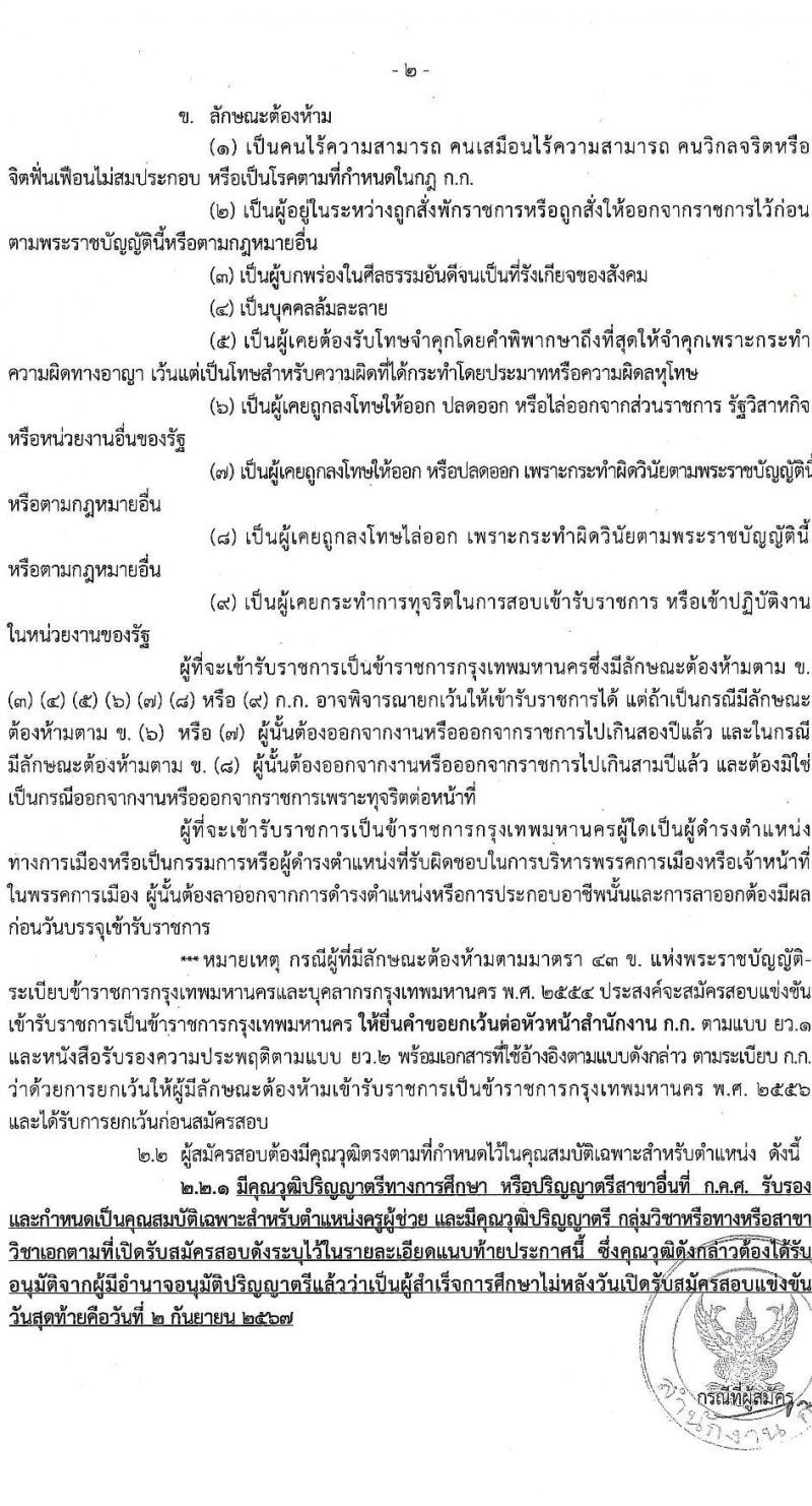 สำนักงานคณะกรรมการข้าราชการกรุงเทพมหานคร รับสมัครสอบแข่งขันเพื่อบรรจุและแต่งตั้งบุคคลเข้ารับราชการ ตำแหน่งครูผู้ช่วย จำนวน 540 อัตรา (วุฒิ ป.ตรี) รับสมัครสอบทางอินเทอร์เน็ต ตั้งแต่วันที่ 27 ส.ค. - 2 ก.ย. 2567 หน้าที่ 2