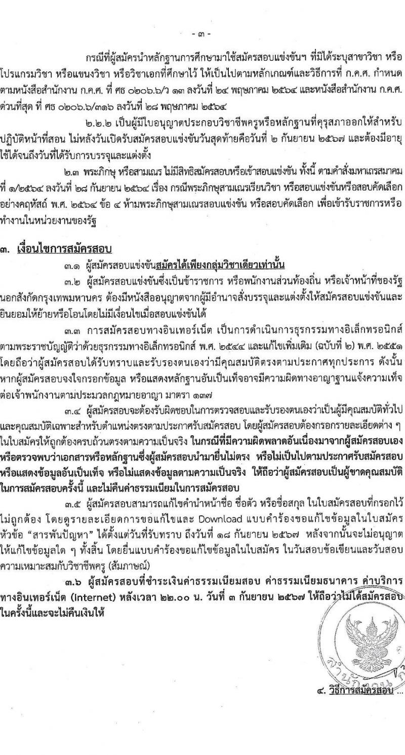 สำนักงานคณะกรรมการข้าราชการกรุงเทพมหานคร รับสมัครสอบแข่งขันเพื่อบรรจุและแต่งตั้งบุคคลเข้ารับราชการ ตำแหน่งครูผู้ช่วย จำนวน 540 อัตรา (วุฒิ ป.ตรี) รับสมัครสอบทางอินเทอร์เน็ต ตั้งแต่วันที่ 27 ส.ค. - 2 ก.ย. 2567 หน้าที่ 3