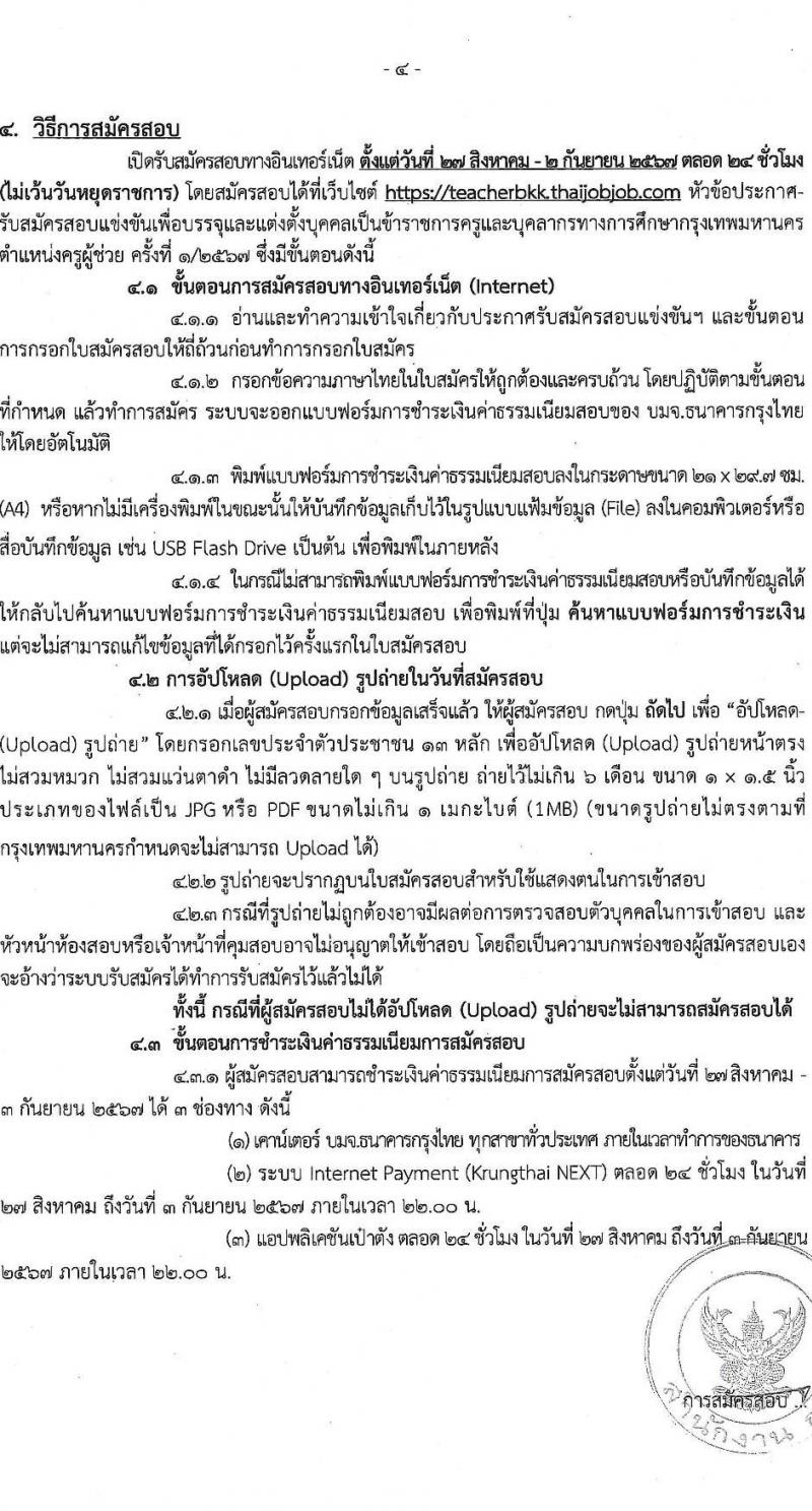 สำนักงานคณะกรรมการข้าราชการกรุงเทพมหานคร รับสมัครสอบแข่งขันเพื่อบรรจุและแต่งตั้งบุคคลเข้ารับราชการ ตำแหน่งครูผู้ช่วย จำนวน 540 อัตรา (วุฒิ ป.ตรี) รับสมัครสอบทางอินเทอร์เน็ต ตั้งแต่วันที่ 27 ส.ค. - 2 ก.ย. 2567 หน้าที่ 4