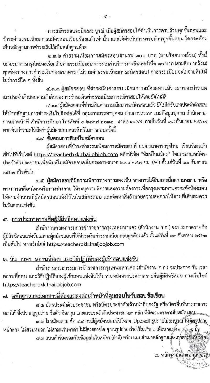สำนักงานคณะกรรมการข้าราชการกรุงเทพมหานคร รับสมัครสอบแข่งขันเพื่อบรรจุและแต่งตั้งบุคคลเข้ารับราชการ ตำแหน่งครูผู้ช่วย จำนวน 540 อัตรา (วุฒิ ป.ตรี) รับสมัครสอบทางอินเทอร์เน็ต ตั้งแต่วันที่ 27 ส.ค. - 2 ก.ย. 2567 หน้าที่ 5