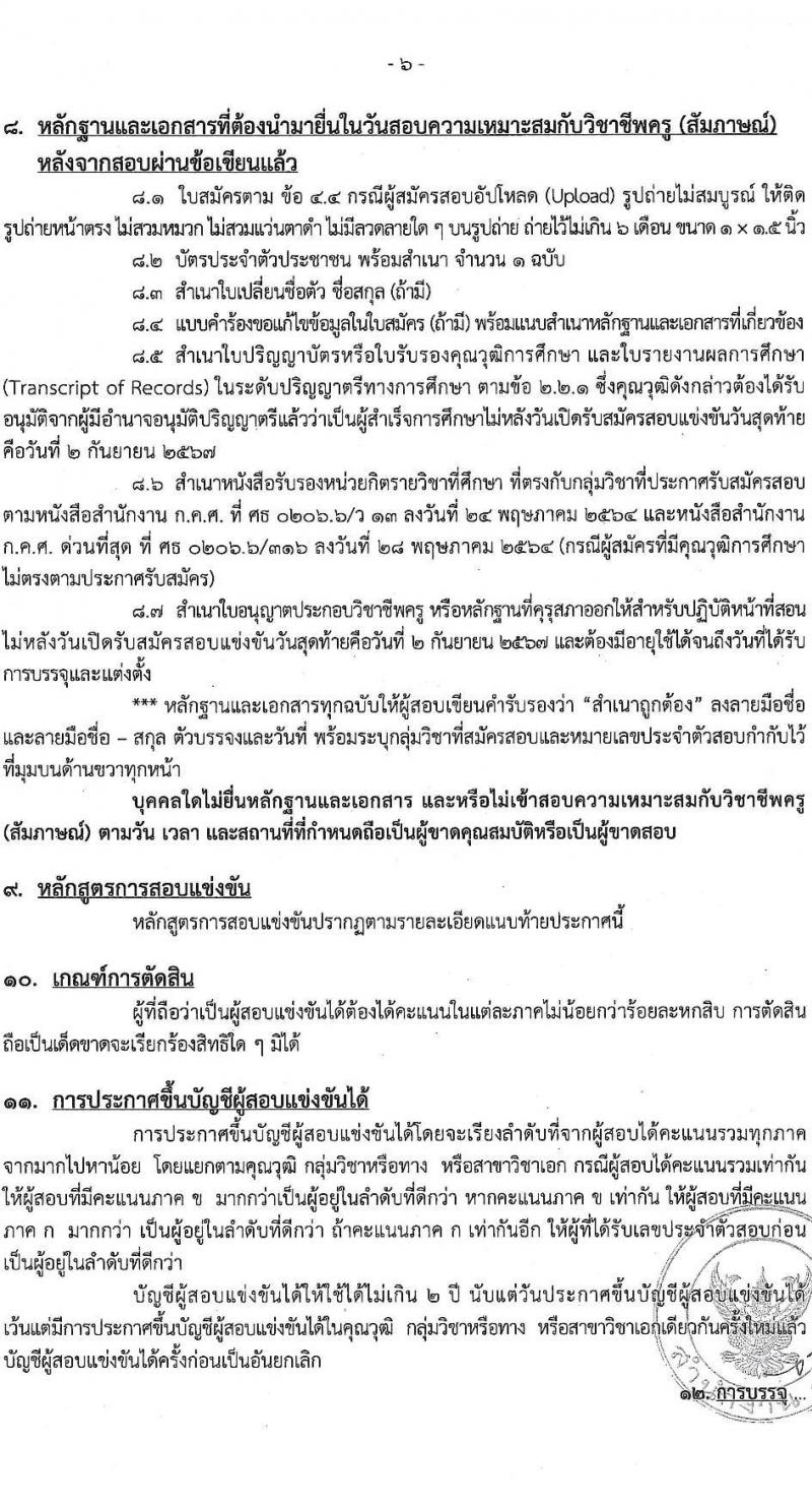 สำนักงานคณะกรรมการข้าราชการกรุงเทพมหานคร รับสมัครสอบแข่งขันเพื่อบรรจุและแต่งตั้งบุคคลเข้ารับราชการ ตำแหน่งครูผู้ช่วย จำนวน 540 อัตรา (วุฒิ ป.ตรี) รับสมัครสอบทางอินเทอร์เน็ต ตั้งแต่วันที่ 27 ส.ค. - 2 ก.ย. 2567 หน้าที่ 6