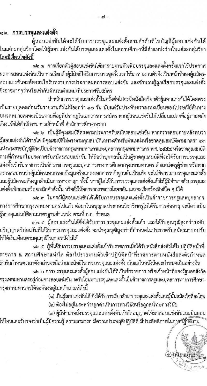 สำนักงานคณะกรรมการข้าราชการกรุงเทพมหานคร รับสมัครสอบแข่งขันเพื่อบรรจุและแต่งตั้งบุคคลเข้ารับราชการ ตำแหน่งครูผู้ช่วย จำนวน 540 อัตรา (วุฒิ ป.ตรี) รับสมัครสอบทางอินเทอร์เน็ต ตั้งแต่วันที่ 27 ส.ค. - 2 ก.ย. 2567 หน้าที่ 7