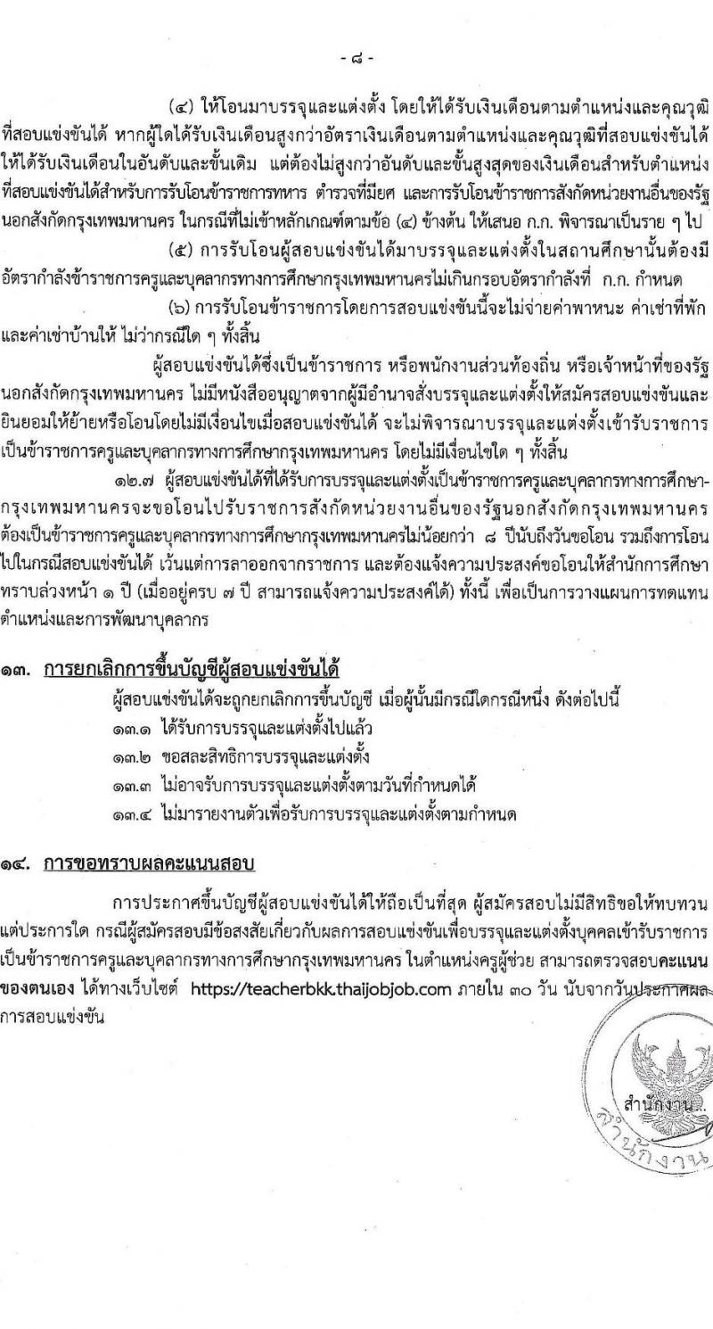 สำนักงานคณะกรรมการข้าราชการกรุงเทพมหานคร รับสมัครสอบแข่งขันเพื่อบรรจุและแต่งตั้งบุคคลเข้ารับราชการ ตำแหน่งครูผู้ช่วย จำนวน 540 อัตรา (วุฒิ ป.ตรี) รับสมัครสอบทางอินเทอร์เน็ต ตั้งแต่วันที่ 27 ส.ค. - 2 ก.ย. 2567 หน้าที่ 8
