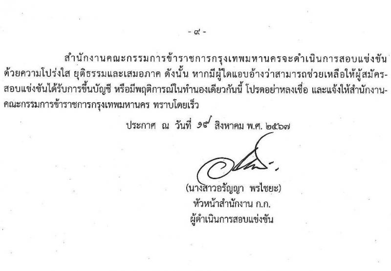 สำนักงานคณะกรรมการข้าราชการกรุงเทพมหานคร รับสมัครสอบแข่งขันเพื่อบรรจุและแต่งตั้งบุคคลเข้ารับราชการ ตำแหน่งครูผู้ช่วย จำนวน 540 อัตรา (วุฒิ ป.ตรี) รับสมัครสอบทางอินเทอร์เน็ต ตั้งแต่วันที่ 27 ส.ค. - 2 ก.ย. 2567 หน้าที่ 9