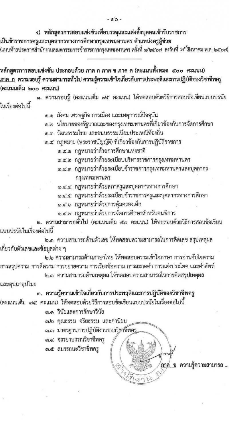 สำนักงานคณะกรรมการข้าราชการกรุงเทพมหานคร รับสมัครสอบแข่งขันเพื่อบรรจุและแต่งตั้งบุคคลเข้ารับราชการ ตำแหน่งครูผู้ช่วย จำนวน 540 อัตรา (วุฒิ ป.ตรี) รับสมัครสอบทางอินเทอร์เน็ต ตั้งแต่วันที่ 27 ส.ค. - 2 ก.ย. 2567 หน้าที่ 16