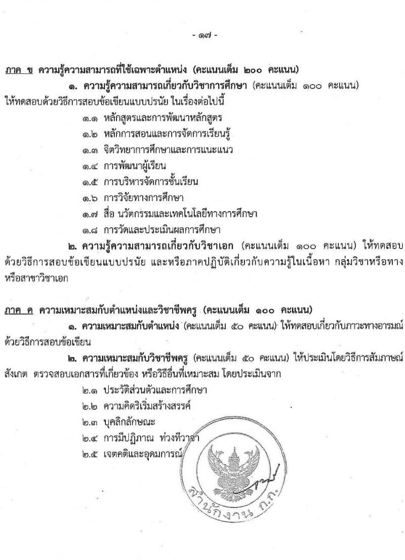 สำนักงานคณะกรรมการข้าราชการกรุงเทพมหานคร รับสมัครสอบแข่งขันเพื่อบรรจุและแต่งตั้งบุคคลเข้ารับราชการ ตำแหน่งครูผู้ช่วย จำนวน 540 อัตรา (วุฒิ ป.ตรี) รับสมัครสอบทางอินเทอร์เน็ต ตั้งแต่วันที่ 27 ส.ค. - 2 ก.ย. 2567 หน้าที่ 17