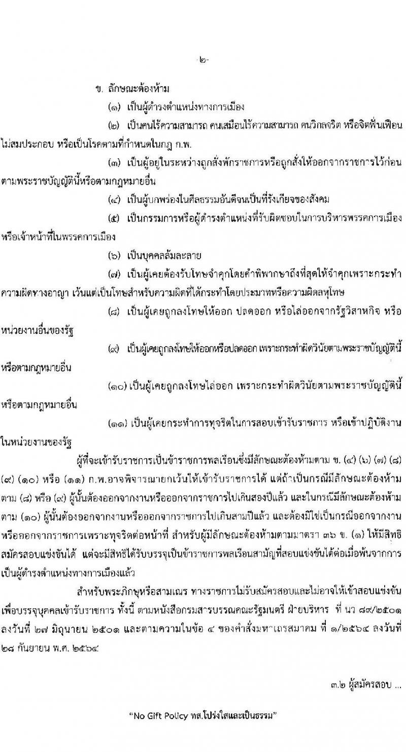 กรมป่าไม้ รับสมัครสอบแข่งขันเพื่อบรรจุและแต่งตั้งบุคคลเข้ารับราชการ 3 ตำแหน่ง ครั้งแรก 30 อัตรา (วุฒิ ป.ตรี) รับสมัครสอบทางอินเทอร์เน็ต ตั้งแต่วันที่ 2-26 ก.ย. 2567 หน้าที่ 3
