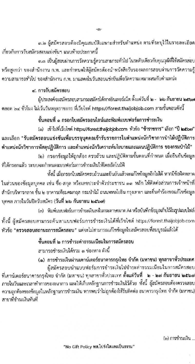 กรมป่าไม้ รับสมัครสอบแข่งขันเพื่อบรรจุและแต่งตั้งบุคคลเข้ารับราชการ 3 ตำแหน่ง ครั้งแรก 30 อัตรา (วุฒิ ป.ตรี) รับสมัครสอบทางอินเทอร์เน็ต ตั้งแต่วันที่ 2-26 ก.ย. 2567 หน้าที่ 4