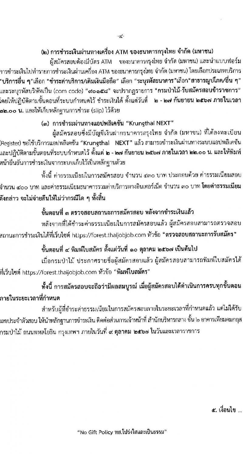 กรมป่าไม้ รับสมัครสอบแข่งขันเพื่อบรรจุและแต่งตั้งบุคคลเข้ารับราชการ 3 ตำแหน่ง ครั้งแรก 30 อัตรา (วุฒิ ป.ตรี) รับสมัครสอบทางอินเทอร์เน็ต ตั้งแต่วันที่ 2-26 ก.ย. 2567 หน้าที่ 5