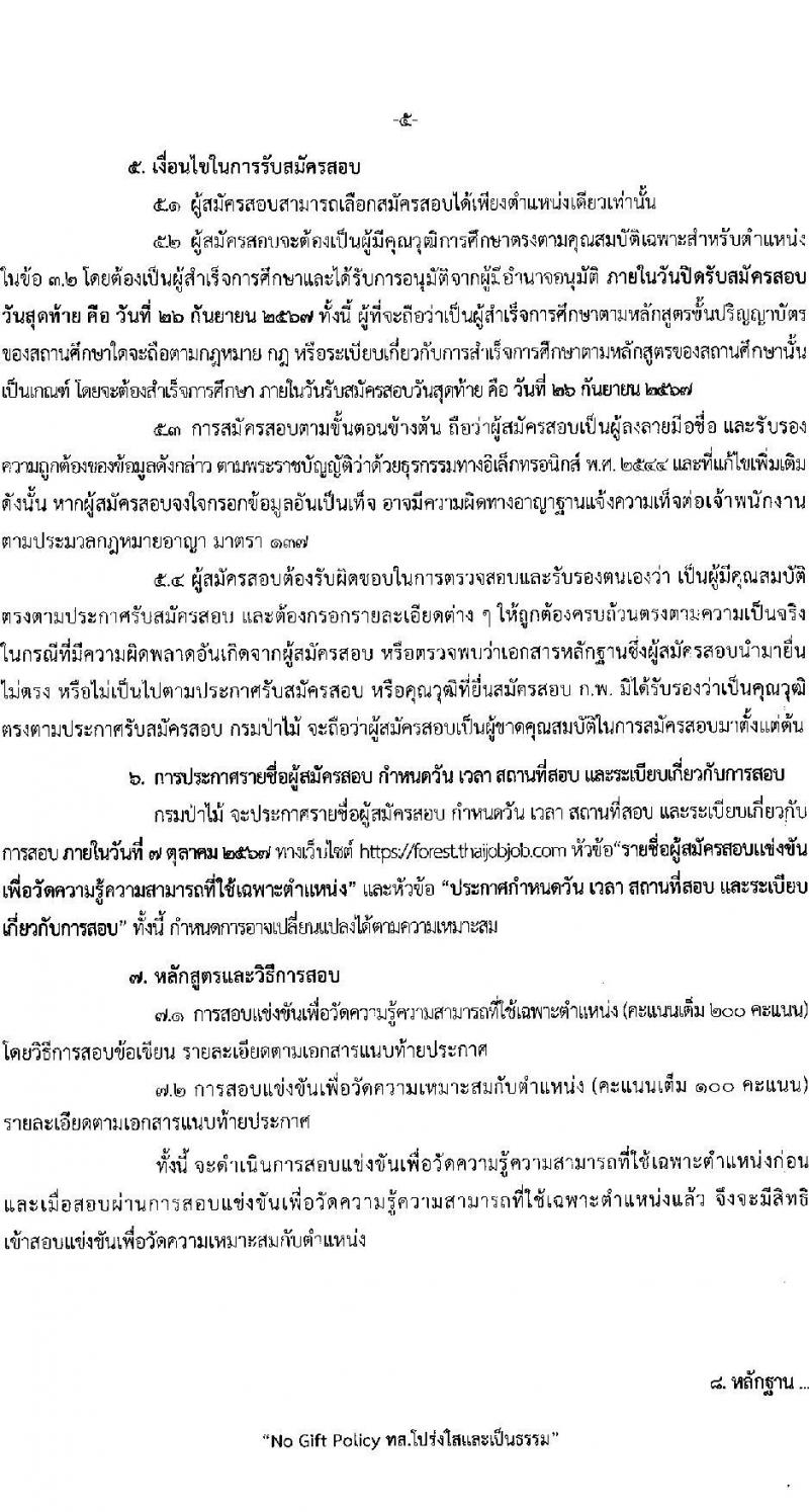 กรมป่าไม้ รับสมัครสอบแข่งขันเพื่อบรรจุและแต่งตั้งบุคคลเข้ารับราชการ 3 ตำแหน่ง ครั้งแรก 30 อัตรา (วุฒิ ป.ตรี) รับสมัครสอบทางอินเทอร์เน็ต ตั้งแต่วันที่ 2-26 ก.ย. 2567 หน้าที่ 6