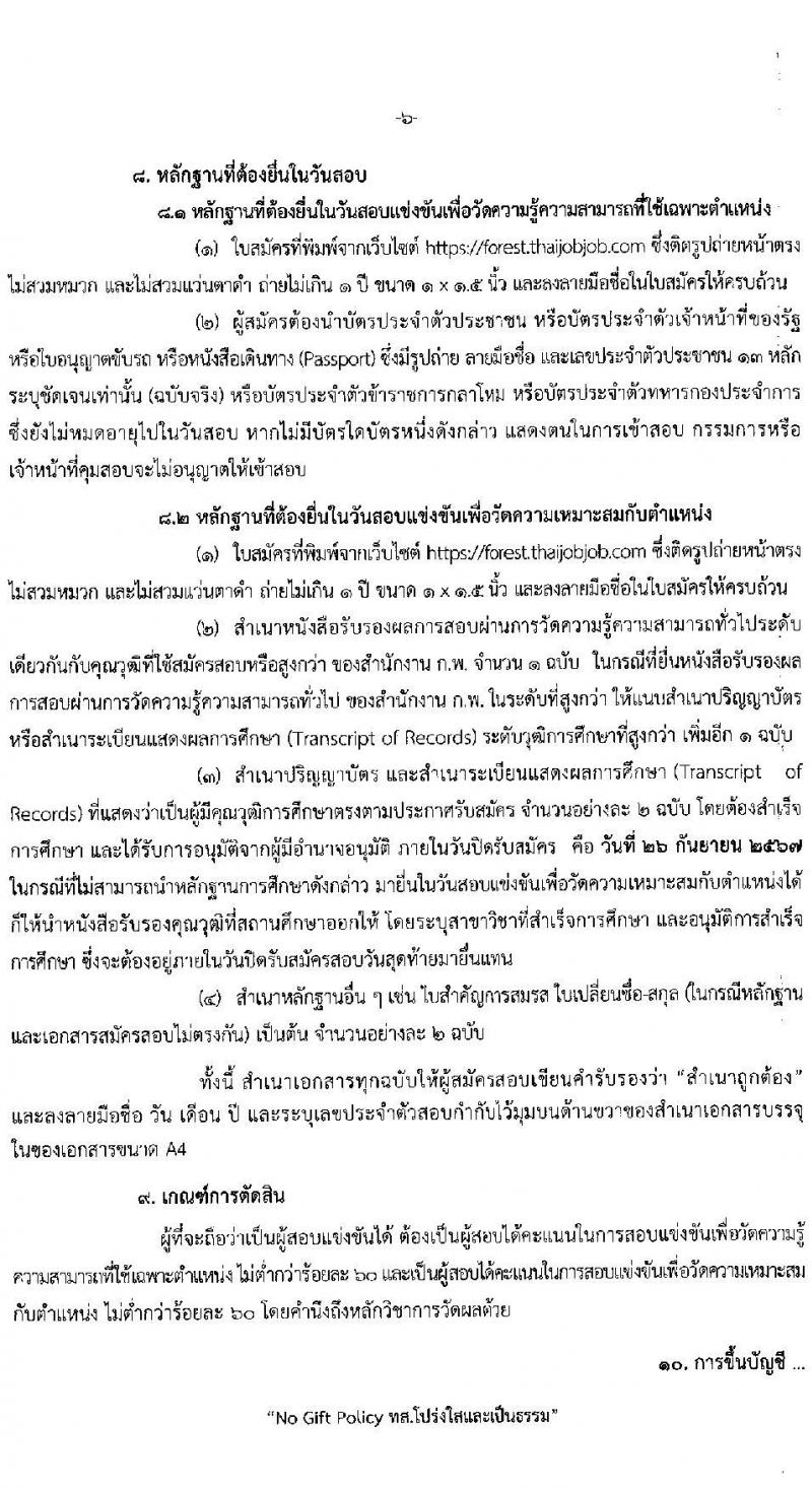 กรมป่าไม้ รับสมัครสอบแข่งขันเพื่อบรรจุและแต่งตั้งบุคคลเข้ารับราชการ 3 ตำแหน่ง ครั้งแรก 30 อัตรา (วุฒิ ป.ตรี) รับสมัครสอบทางอินเทอร์เน็ต ตั้งแต่วันที่ 2-26 ก.ย. 2567 หน้าที่ 7