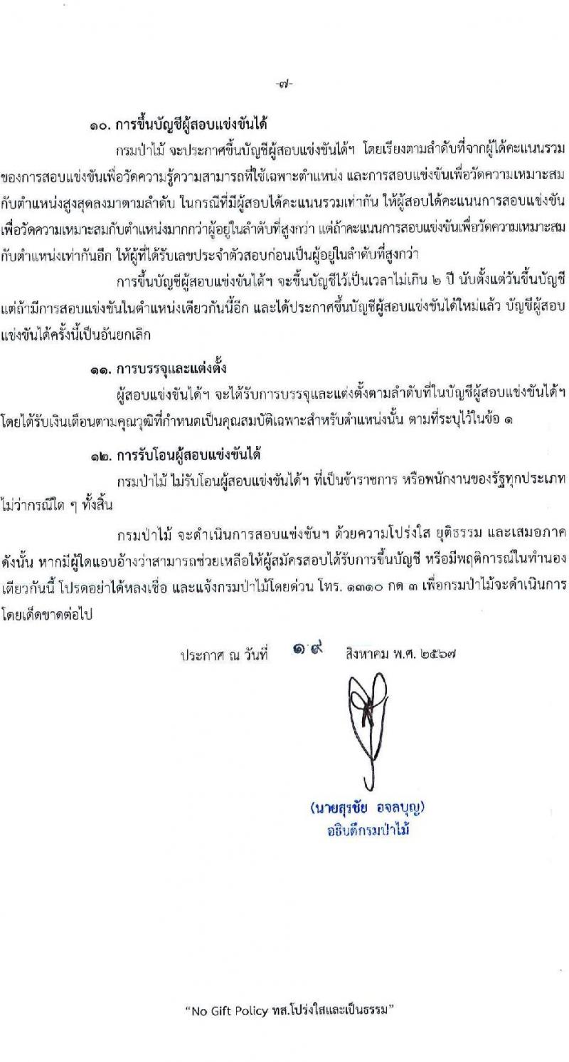 กรมป่าไม้ รับสมัครสอบแข่งขันเพื่อบรรจุและแต่งตั้งบุคคลเข้ารับราชการ 3 ตำแหน่ง ครั้งแรก 30 อัตรา (วุฒิ ป.ตรี) รับสมัครสอบทางอินเทอร์เน็ต ตั้งแต่วันที่ 2-26 ก.ย. 2567 หน้าที่ 8
