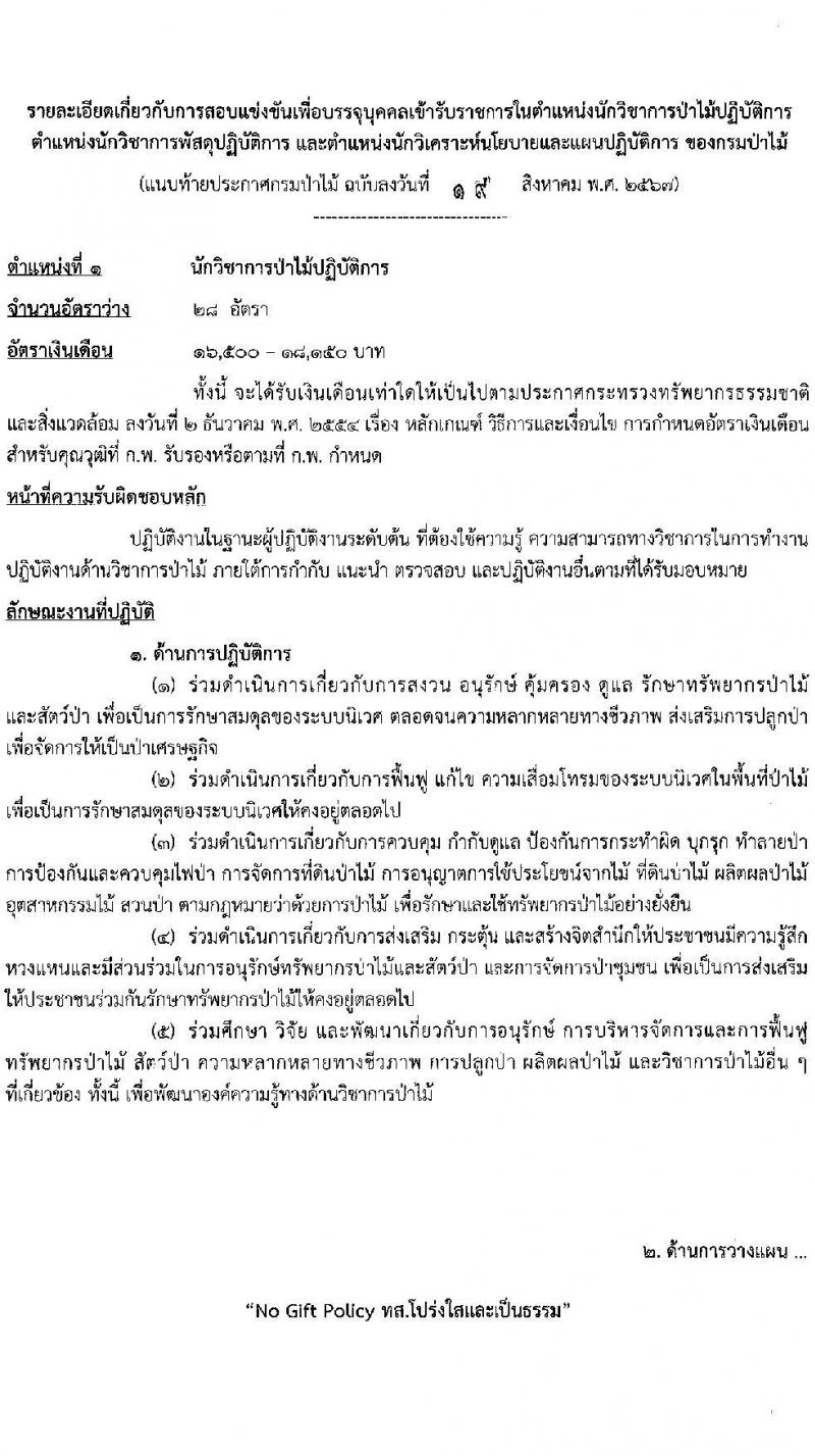 กรมป่าไม้ รับสมัครสอบแข่งขันเพื่อบรรจุและแต่งตั้งบุคคลเข้ารับราชการ 3 ตำแหน่ง ครั้งแรก 30 อัตรา (วุฒิ ป.ตรี) รับสมัครสอบทางอินเทอร์เน็ต ตั้งแต่วันที่ 2-26 ก.ย. 2567 หน้าที่ 9