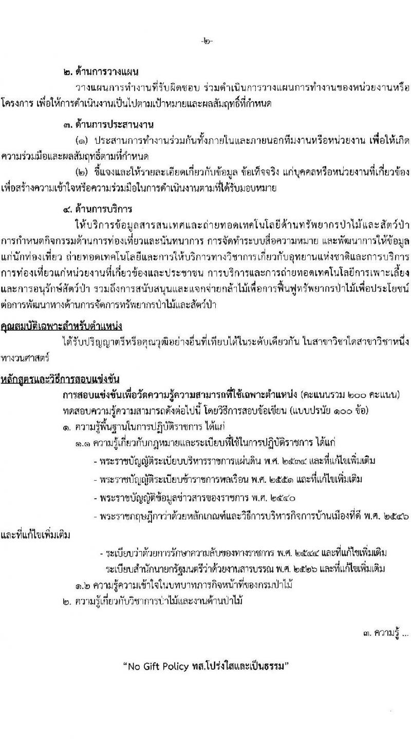 กรมป่าไม้ รับสมัครสอบแข่งขันเพื่อบรรจุและแต่งตั้งบุคคลเข้ารับราชการ 3 ตำแหน่ง ครั้งแรก 30 อัตรา (วุฒิ ป.ตรี) รับสมัครสอบทางอินเทอร์เน็ต ตั้งแต่วันที่ 2-26 ก.ย. 2567 หน้าที่ 10
