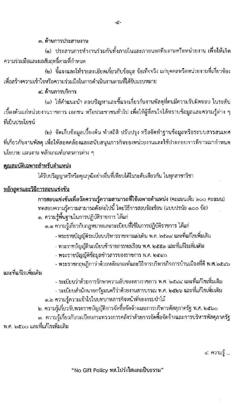 กรมป่าไม้ รับสมัครสอบแข่งขันเพื่อบรรจุและแต่งตั้งบุคคลเข้ารับราชการ 3 ตำแหน่ง ครั้งแรก 30 อัตรา (วุฒิ ป.ตรี) รับสมัครสอบทางอินเทอร์เน็ต ตั้งแต่วันที่ 2-26 ก.ย. 2567 หน้าที่ 13