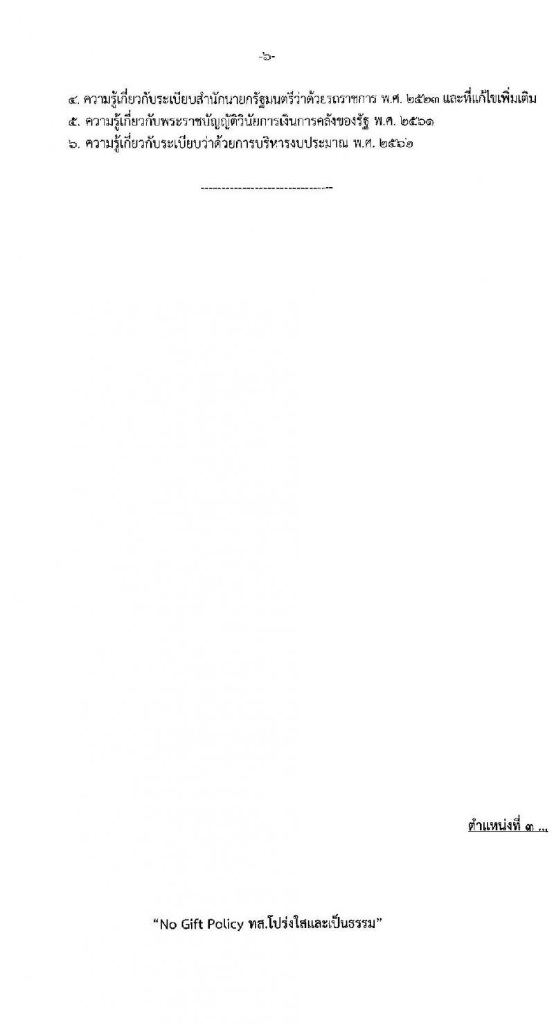 กรมป่าไม้ รับสมัครสอบแข่งขันเพื่อบรรจุและแต่งตั้งบุคคลเข้ารับราชการ 3 ตำแหน่ง ครั้งแรก 30 อัตรา (วุฒิ ป.ตรี) รับสมัครสอบทางอินเทอร์เน็ต ตั้งแต่วันที่ 2-26 ก.ย. 2567 หน้าที่ 14