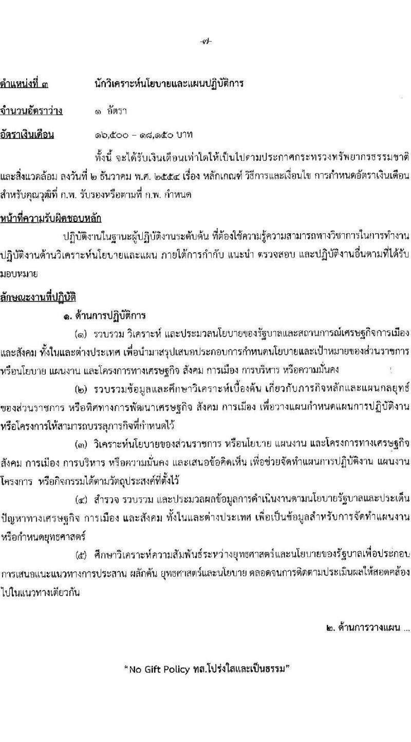 กรมป่าไม้ รับสมัครสอบแข่งขันเพื่อบรรจุและแต่งตั้งบุคคลเข้ารับราชการ 3 ตำแหน่ง ครั้งแรก 30 อัตรา (วุฒิ ป.ตรี) รับสมัครสอบทางอินเทอร์เน็ต ตั้งแต่วันที่ 2-26 ก.ย. 2567 หน้าที่ 15