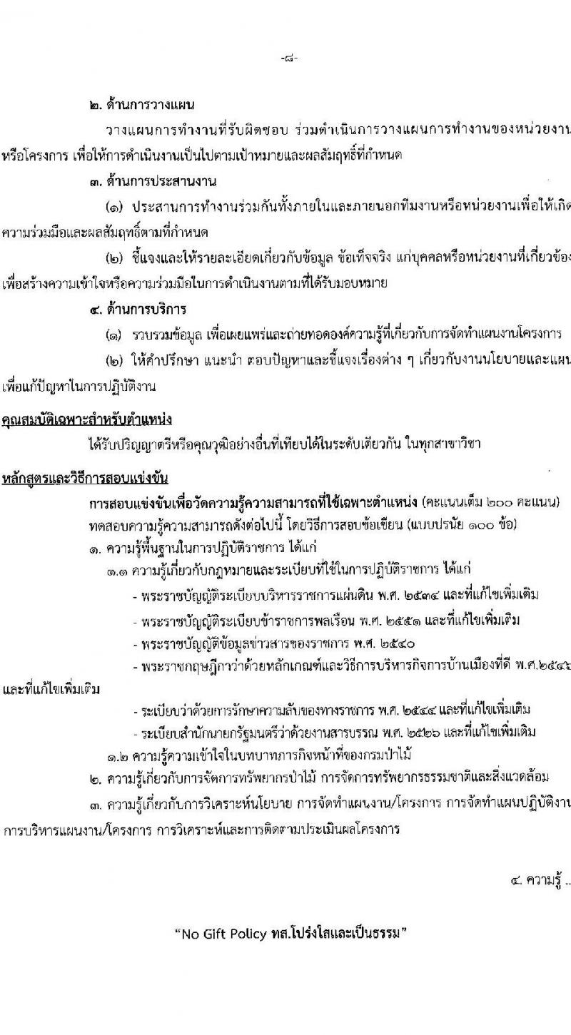 กรมป่าไม้ รับสมัครสอบแข่งขันเพื่อบรรจุและแต่งตั้งบุคคลเข้ารับราชการ 3 ตำแหน่ง ครั้งแรก 30 อัตรา (วุฒิ ป.ตรี) รับสมัครสอบทางอินเทอร์เน็ต ตั้งแต่วันที่ 2-26 ก.ย. 2567 หน้าที่ 16