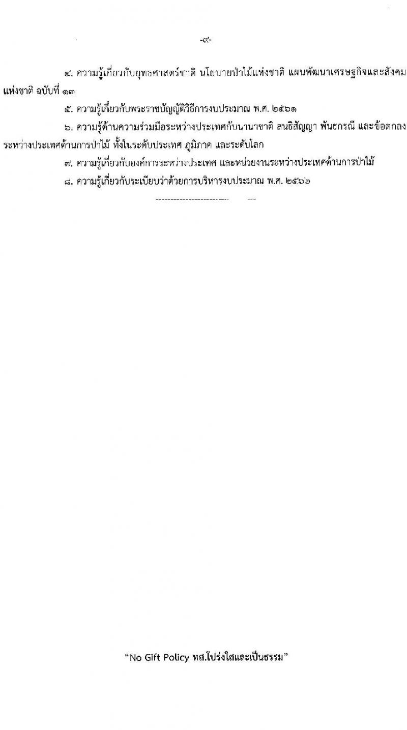 กรมป่าไม้ รับสมัครสอบแข่งขันเพื่อบรรจุและแต่งตั้งบุคคลเข้ารับราชการ 3 ตำแหน่ง ครั้งแรก 30 อัตรา (วุฒิ ป.ตรี) รับสมัครสอบทางอินเทอร์เน็ต ตั้งแต่วันที่ 2-26 ก.ย. 2567 หน้าที่ 17