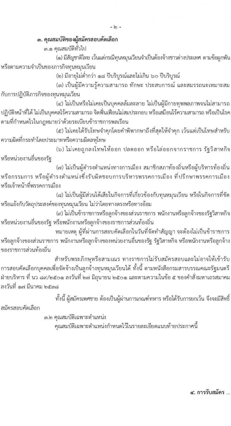 กรมท่าอากาศยาน รับสมัครสรรหาและเลือกสรรบุคคลเพื่อจ้างเป็นพนักงานจ้าง 7 ตำแหน่ง 13 อัตรา (วุฒิ ม.6 ปวส. ป.ตรี) รับสมัครสอบทางอินเทอร์เน็ต ตั้งแต่วันที่ 26 ส.ค. 2567 หน้าที่ 2
