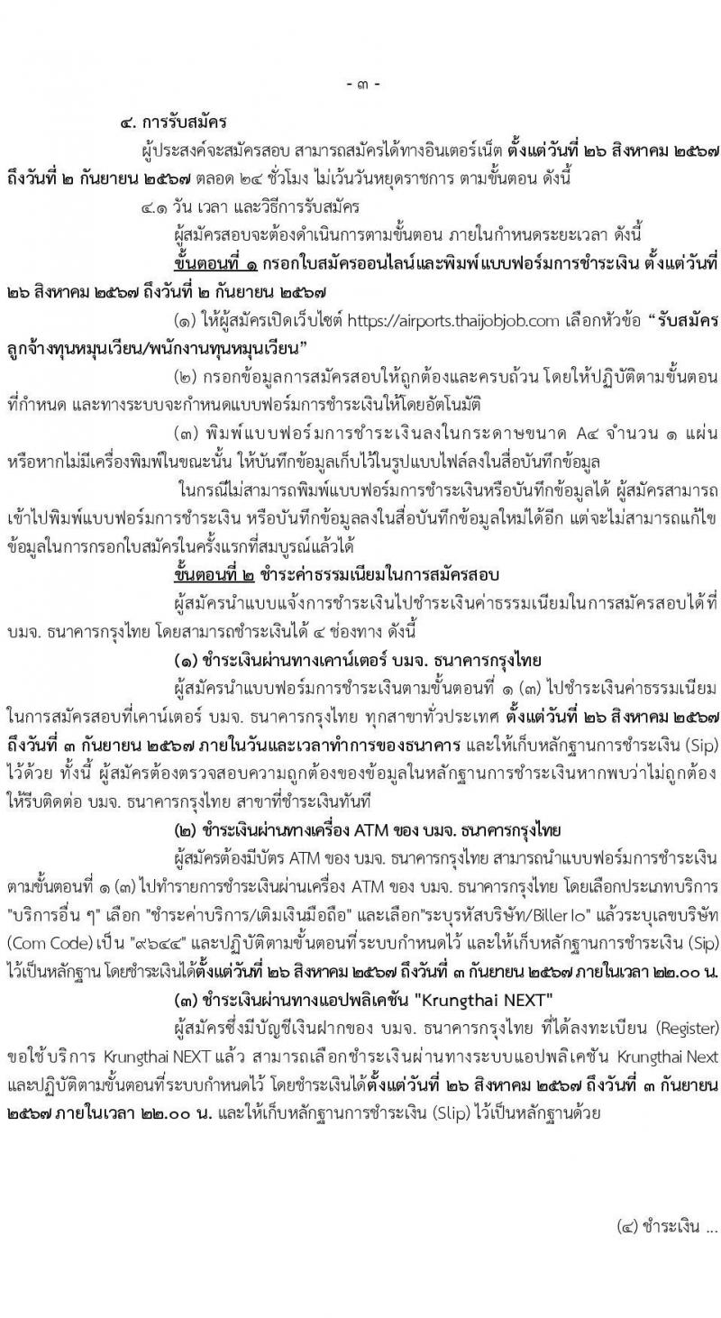 กรมท่าอากาศยาน รับสมัครสรรหาและเลือกสรรบุคคลเพื่อจ้างเป็นพนักงานจ้าง 7 ตำแหน่ง 13 อัตรา (วุฒิ ม.6 ปวส. ป.ตรี) รับสมัครสอบทางอินเทอร์เน็ต ตั้งแต่วันที่ 26 ส.ค. 2567 หน้าที่ 3
