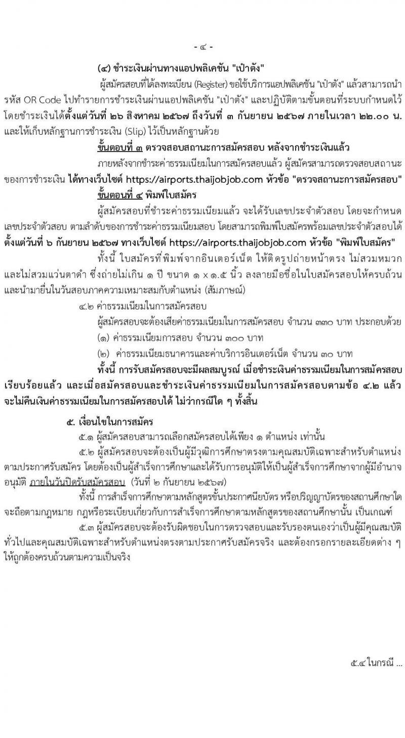 กรมท่าอากาศยาน รับสมัครสรรหาและเลือกสรรบุคคลเพื่อจ้างเป็นพนักงานจ้าง 7 ตำแหน่ง 13 อัตรา (วุฒิ ม.6 ปวส. ป.ตรี) รับสมัครสอบทางอินเทอร์เน็ต ตั้งแต่วันที่ 26 ส.ค. 2567 หน้าที่ 4