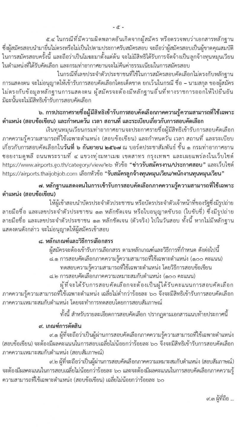 กรมท่าอากาศยาน รับสมัครสรรหาและเลือกสรรบุคคลเพื่อจ้างเป็นพนักงานจ้าง 7 ตำแหน่ง 13 อัตรา (วุฒิ ม.6 ปวส. ป.ตรี) รับสมัครสอบทางอินเทอร์เน็ต ตั้งแต่วันที่ 26 ส.ค. 2567 หน้าที่ 5