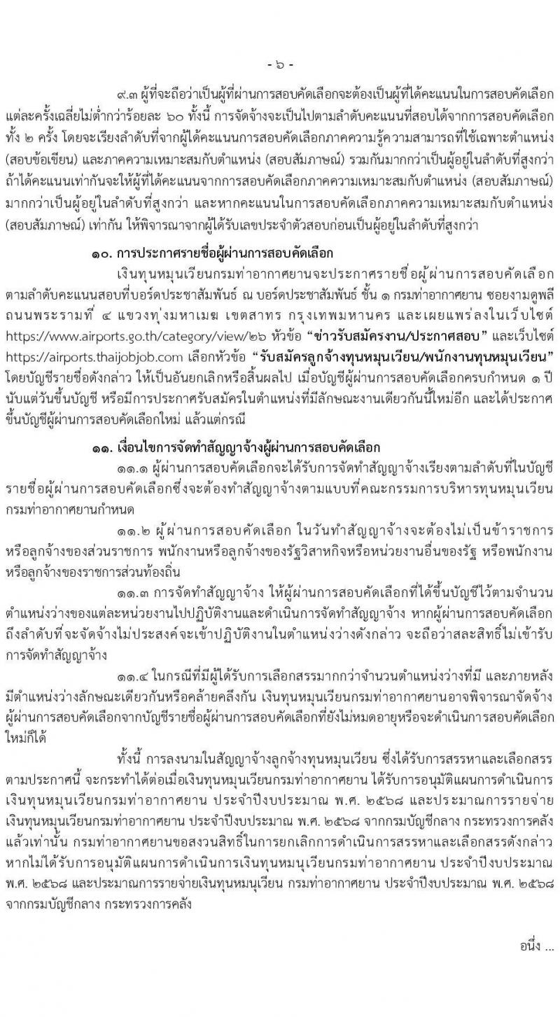 กรมท่าอากาศยาน รับสมัครสรรหาและเลือกสรรบุคคลเพื่อจ้างเป็นพนักงานจ้าง 7 ตำแหน่ง 13 อัตรา (วุฒิ ม.6 ปวส. ป.ตรี) รับสมัครสอบทางอินเทอร์เน็ต ตั้งแต่วันที่ 26 ส.ค. 2567 หน้าที่ 6