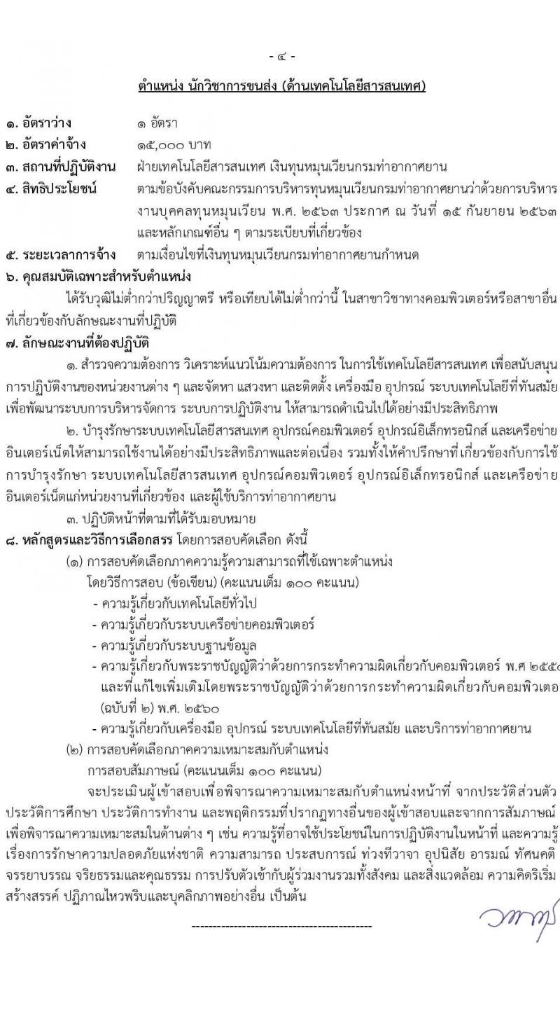 กรมท่าอากาศยาน รับสมัครสรรหาและเลือกสรรบุคคลเพื่อจ้างเป็นพนักงานจ้าง 7 ตำแหน่ง 13 อัตรา (วุฒิ ม.6 ปวส. ป.ตรี) รับสมัครสอบทางอินเทอร์เน็ต ตั้งแต่วันที่ 26 ส.ค. 2567 หน้าที่ 11