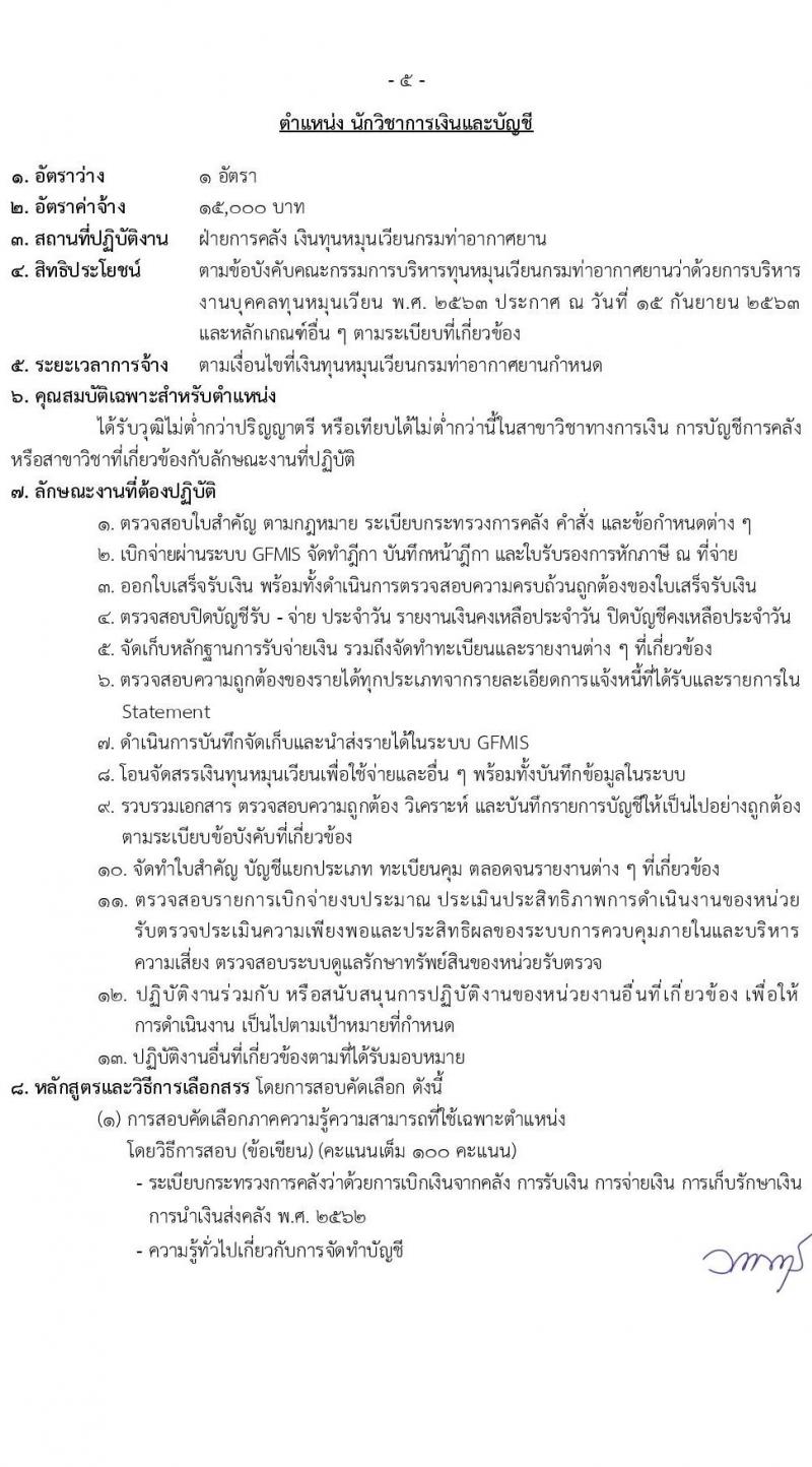 กรมท่าอากาศยาน รับสมัครสรรหาและเลือกสรรบุคคลเพื่อจ้างเป็นพนักงานจ้าง 7 ตำแหน่ง 13 อัตรา (วุฒิ ม.6 ปวส. ป.ตรี) รับสมัครสอบทางอินเทอร์เน็ต ตั้งแต่วันที่ 26 ส.ค. 2567 หน้าที่ 12