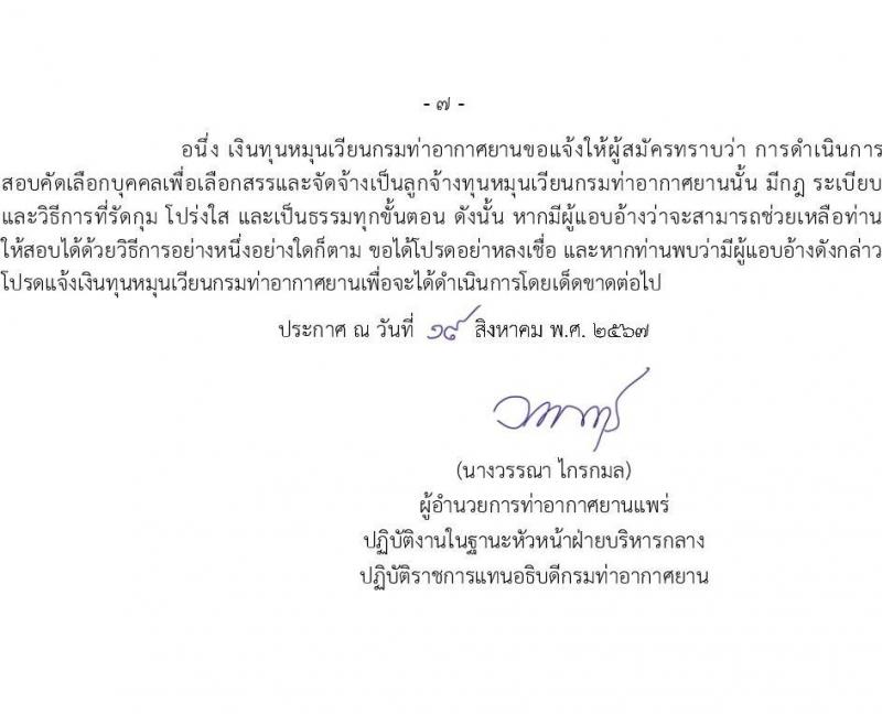 กรมท่าอากาศยาน รับสมัครสรรหาและเลือกสรรบุคคลเพื่อจ้างเป็นพนักงานจ้าง 7 ตำแหน่ง 13 อัตรา (วุฒิ ม.6 ปวส. ป.ตรี) รับสมัครสอบทางอินเทอร์เน็ต ตั้งแต่วันที่ 26 ส.ค. 2567 หน้าที่ 7