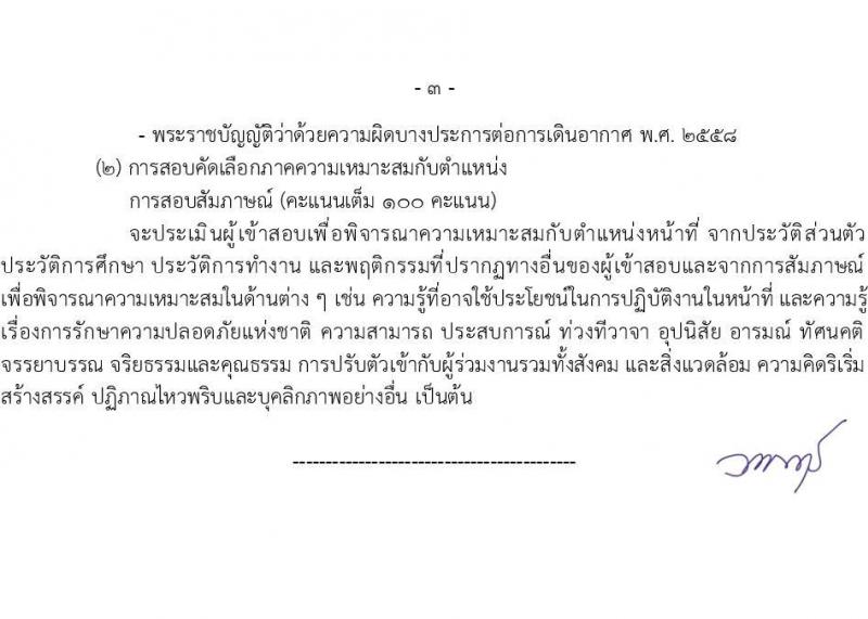 กรมท่าอากาศยาน รับสมัครสรรหาและเลือกสรรบุคคลเพื่อจ้างเป็นพนักงานจ้าง 7 ตำแหน่ง 13 อัตรา (วุฒิ ม.6 ปวส. ป.ตรี) รับสมัครสอบทางอินเทอร์เน็ต ตั้งแต่วันที่ 26 ส.ค. 2567 หน้าที่ 10
