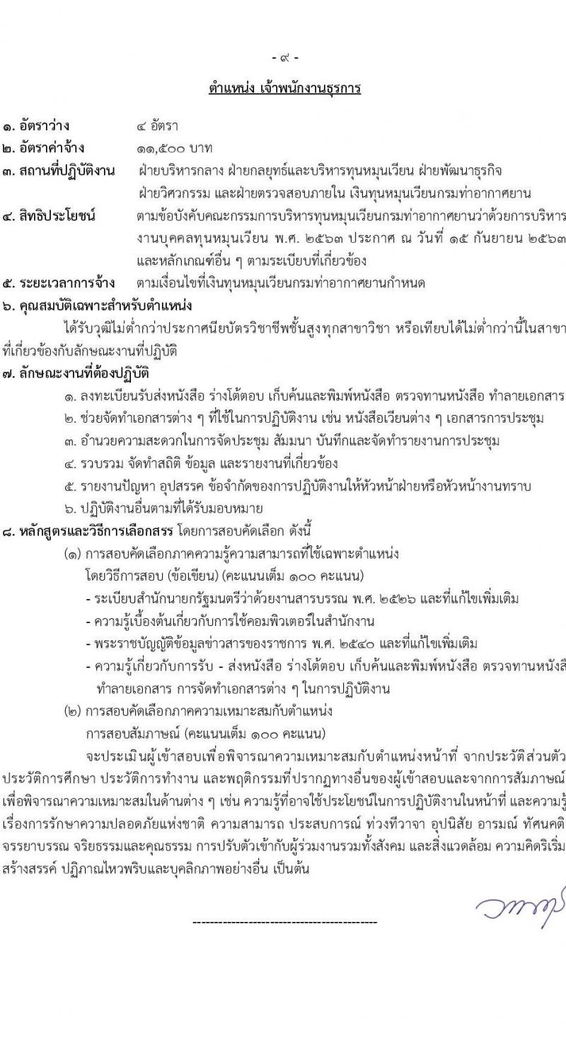 กรมท่าอากาศยาน รับสมัครสรรหาและเลือกสรรบุคคลเพื่อจ้างเป็นพนักงานจ้าง 7 ตำแหน่ง 13 อัตรา (วุฒิ ม.6 ปวส. ป.ตรี) รับสมัครสอบทางอินเทอร์เน็ต ตั้งแต่วันที่ 26 ส.ค. 2567 หน้าที่ 16