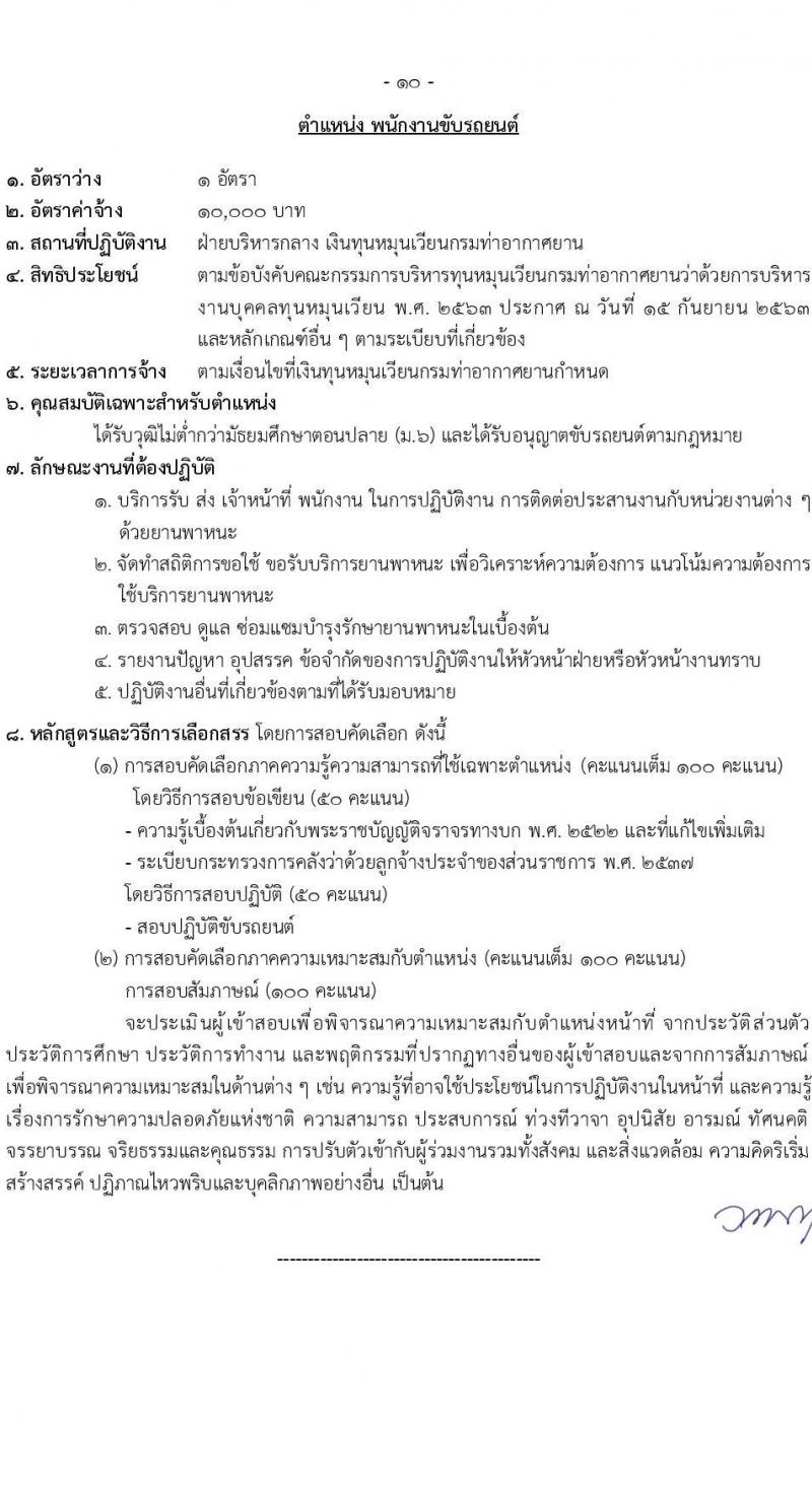 กรมท่าอากาศยาน รับสมัครสรรหาและเลือกสรรบุคคลเพื่อจ้างเป็นพนักงานจ้าง 7 ตำแหน่ง 13 อัตรา (วุฒิ ม.6 ปวส. ป.ตรี) รับสมัครสอบทางอินเทอร์เน็ต ตั้งแต่วันที่ 26 ส.ค. 2567 หน้าที่ 17