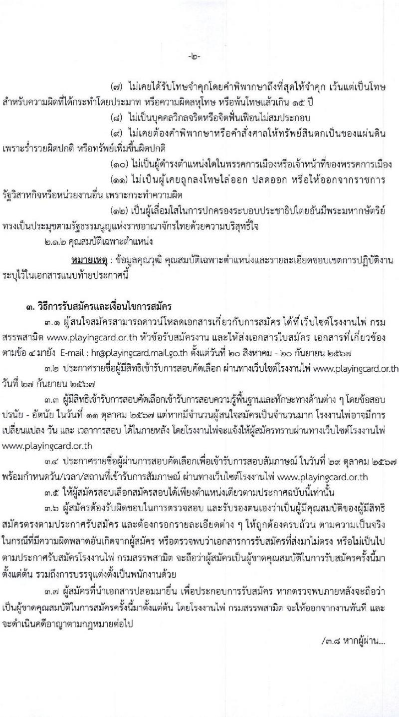 โรงงานไพ่ กรมสรรพสามิต รับสมัครบุคคลเพื่อบรรจุและแต่งตั้งเป็นพนักงาน 4 ตำแหน่ง 5 อัตรา (วุฒิ ป.ตรี) รับสมัครสอบทางอีเมล ตั้งแต่วันที่ 20 ส.ค. - 20 ก.ย. 2567 หน้าที่ 2