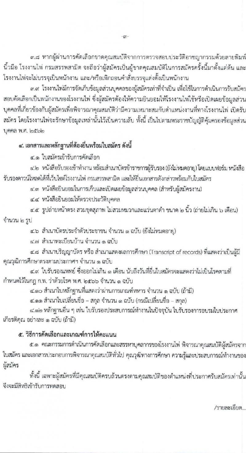 โรงงานไพ่ กรมสรรพสามิต รับสมัครบุคคลเพื่อบรรจุและแต่งตั้งเป็นพนักงาน 4 ตำแหน่ง 5 อัตรา (วุฒิ ป.ตรี) รับสมัครสอบทางอีเมล ตั้งแต่วันที่ 20 ส.ค. - 20 ก.ย. 2567 หน้าที่ 3