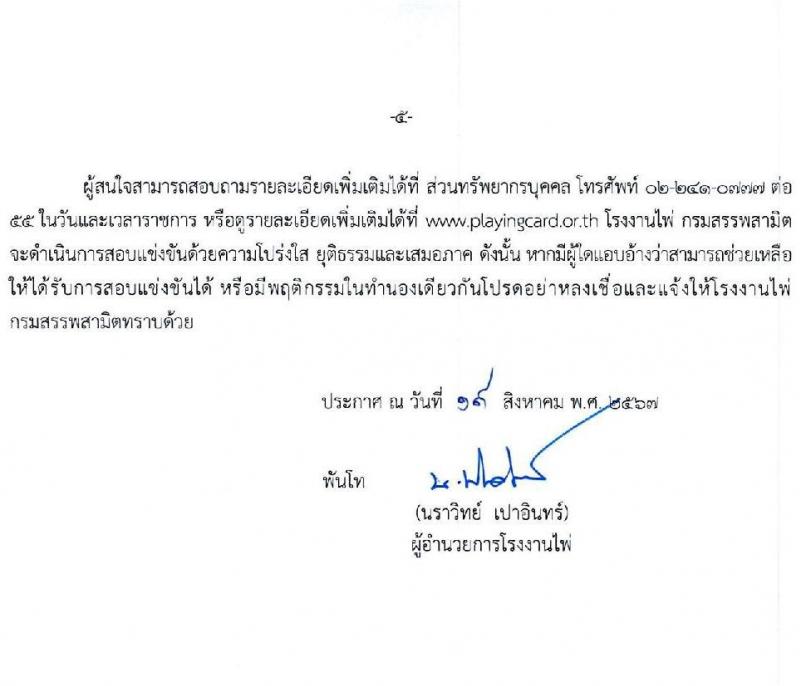 โรงงานไพ่ กรมสรรพสามิต รับสมัครบุคคลเพื่อบรรจุและแต่งตั้งเป็นพนักงาน 4 ตำแหน่ง 5 อัตรา (วุฒิ ป.ตรี) รับสมัครสอบทางอีเมล ตั้งแต่วันที่ 20 ส.ค. - 20 ก.ย. 2567 หน้าที่ 5