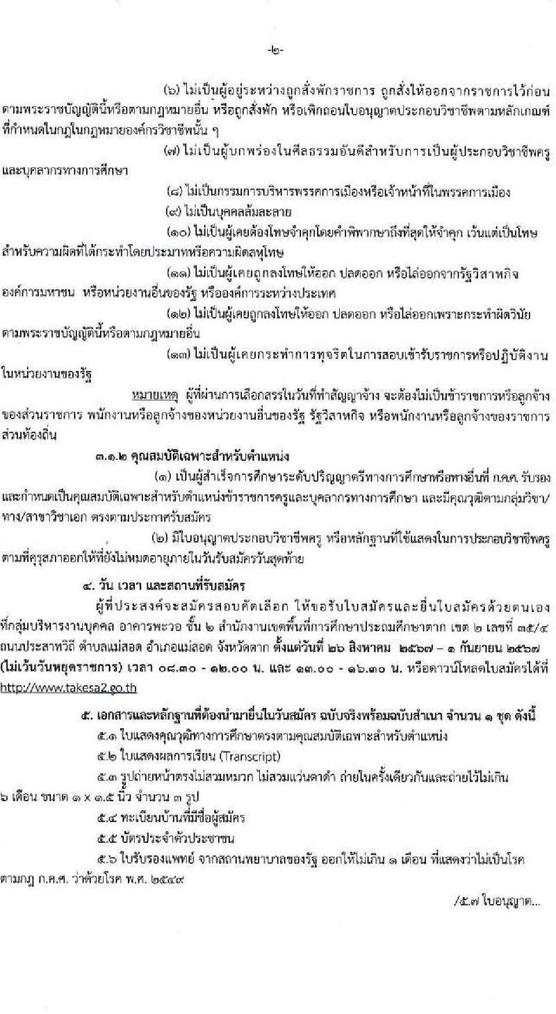 สำนักงานเขตพื้นที่การศึกษาประถมศึกษาตา เขต 2 รับสมัครคัดเลือกบุคคลเพื่อเป็นลูกจ้างชั่วคราว ตำแหน่งครู จำนวน 9 อัตรา (วุฒิ ป.ตรี) รับสมัครสอบด้วยตนเอง ตั้งแต่วันที่ 26 ส.ค. - 1 ก.ย. 2567 หน้าที่ 2