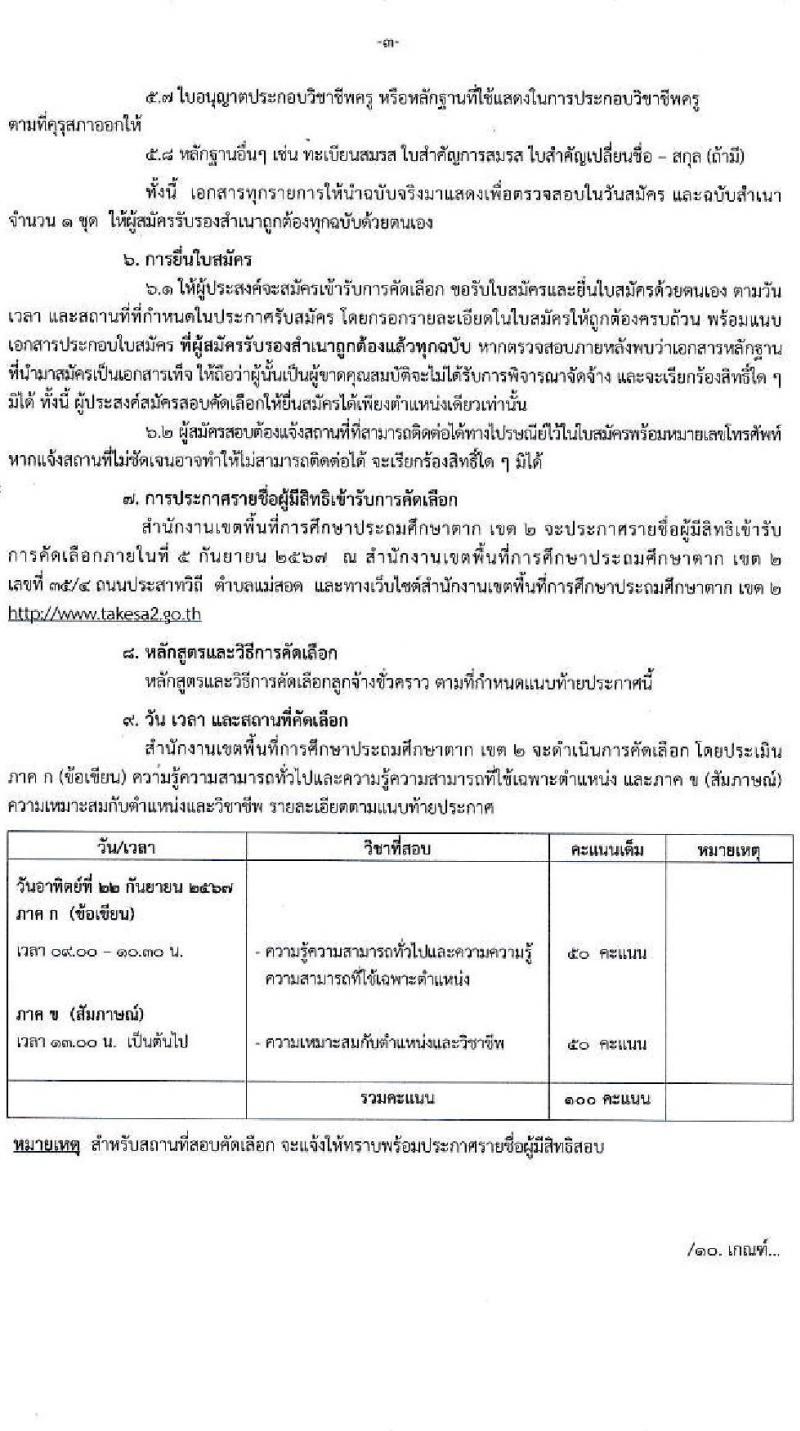 สำนักงานเขตพื้นที่การศึกษาประถมศึกษาตา เขต 2 รับสมัครคัดเลือกบุคคลเพื่อเป็นลูกจ้างชั่วคราว ตำแหน่งครู จำนวน 9 อัตรา (วุฒิ ป.ตรี) รับสมัครสอบด้วยตนเอง ตั้งแต่วันที่ 26 ส.ค. - 1 ก.ย. 2567 หน้าที่ 3