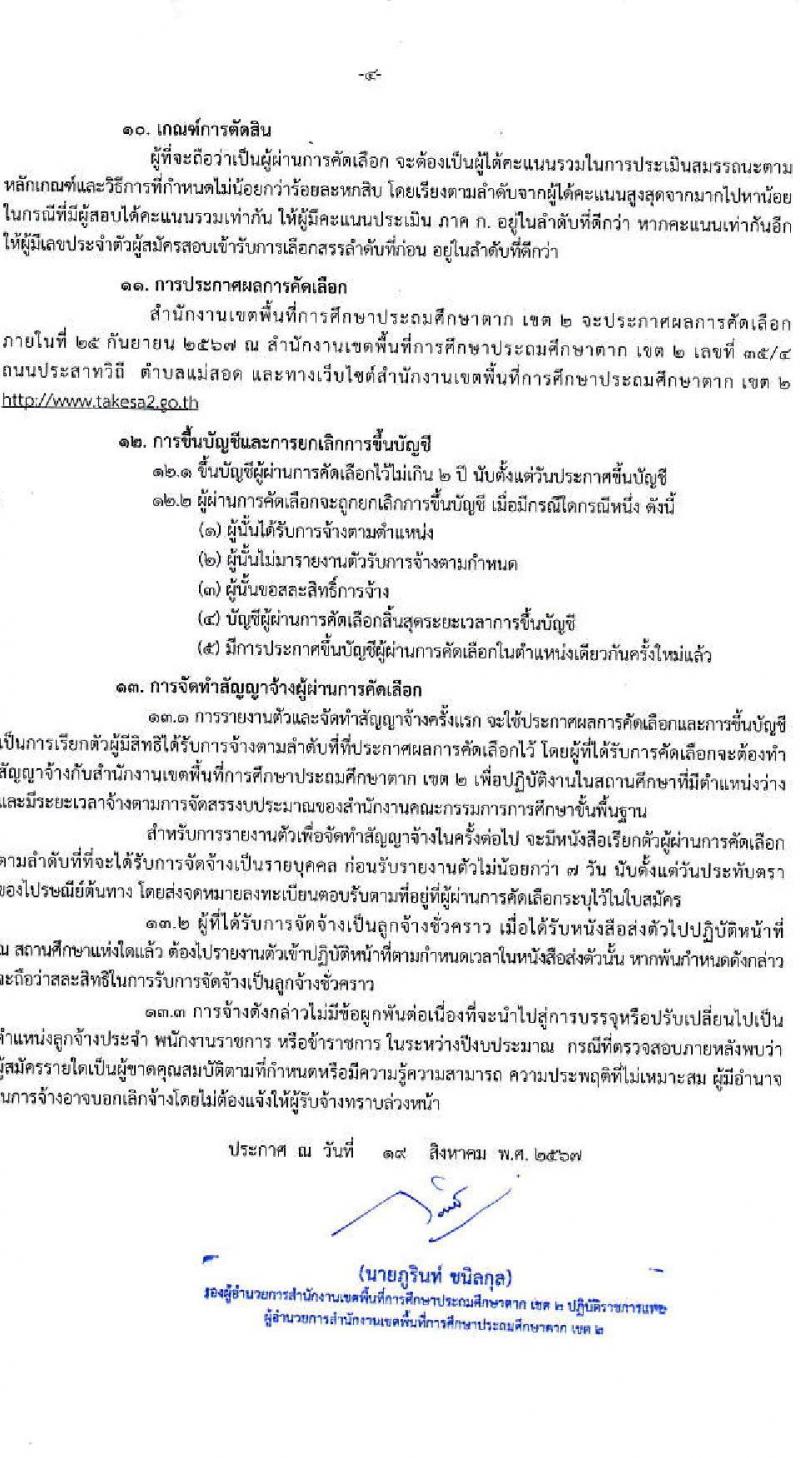 สำนักงานเขตพื้นที่การศึกษาประถมศึกษาตา เขต 2 รับสมัครคัดเลือกบุคคลเพื่อเป็นลูกจ้างชั่วคราว ตำแหน่งครู จำนวน 9 อัตรา (วุฒิ ป.ตรี) รับสมัครสอบด้วยตนเอง ตั้งแต่วันที่ 26 ส.ค. - 1 ก.ย. 2567 หน้าที่ 4