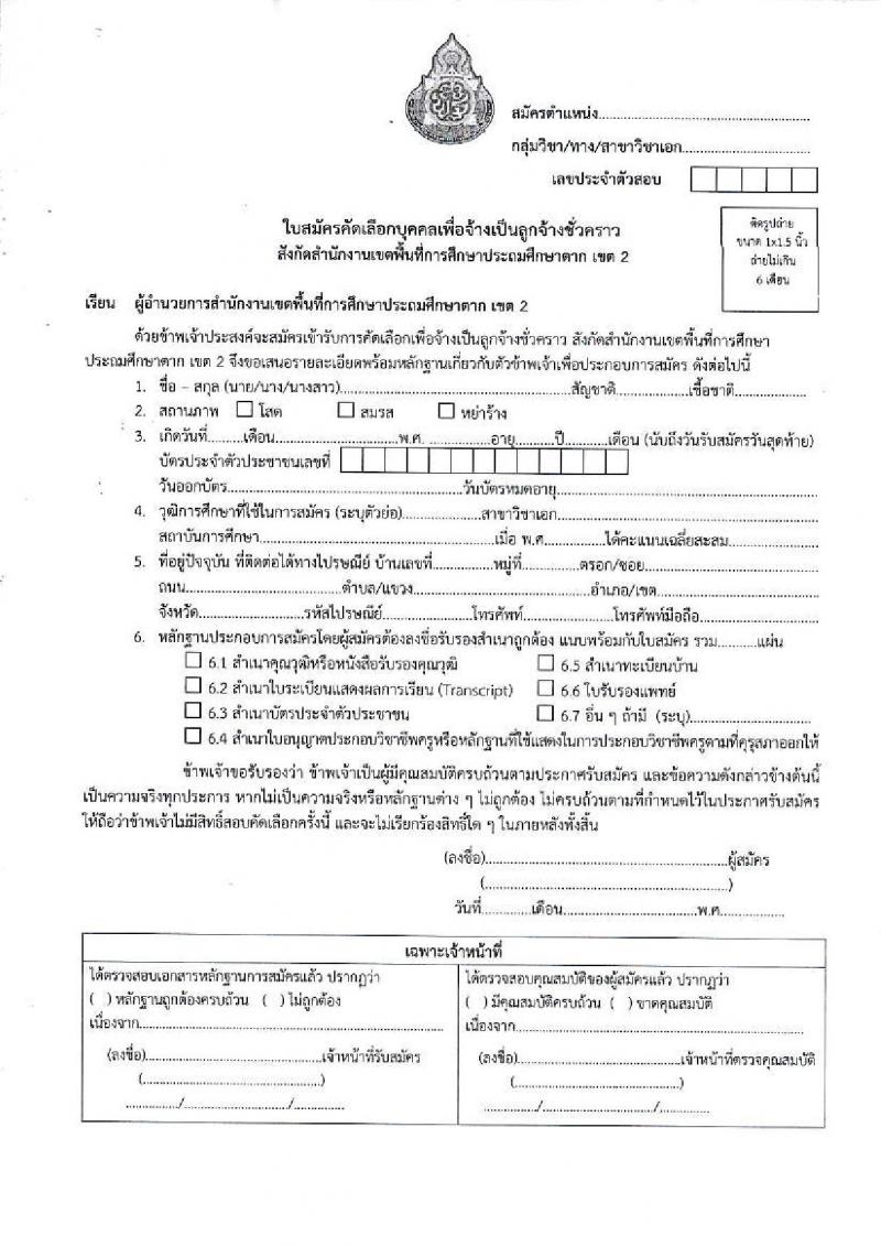 สำนักงานเขตพื้นที่การศึกษาประถมศึกษาตา เขต 2 รับสมัครคัดเลือกบุคคลเพื่อเป็นลูกจ้างชั่วคราว ตำแหน่งครู จำนวน 9 อัตรา (วุฒิ ป.ตรี) รับสมัครสอบด้วยตนเอง ตั้งแต่วันที่ 26 ส.ค. - 1 ก.ย. 2567 หน้าที่ 9