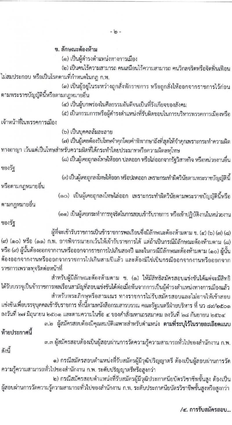กรมฝนหลวงและการบินเกษตร รับสมัครสอบแข่งขันเพื่อบรรจุและแต่งตั้งบุคคลเข้ารับราชการ 6 ตำแหน่ง ครั้งแรก 10 อัตรา (วุฒิ ปวส.หรือเทียบเท่า ป.ตรี) รับสมัครสอบทางอินเทอร์เน็ต ตั้งแต่วันที่ 13 ส.ค. - 2 ก.ย. 2567 หน้าที่ 2