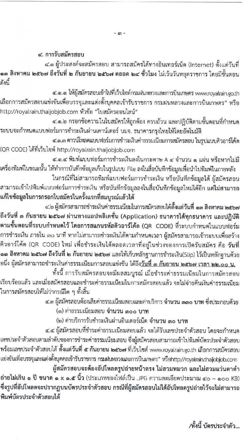 กรมฝนหลวงและการบินเกษตร รับสมัครสอบแข่งขันเพื่อบรรจุและแต่งตั้งบุคคลเข้ารับราชการ 6 ตำแหน่ง ครั้งแรก 10 อัตรา (วุฒิ ปวส.หรือเทียบเท่า ป.ตรี) รับสมัครสอบทางอินเทอร์เน็ต ตั้งแต่วันที่ 13 ส.ค. - 2 ก.ย. 2567 หน้าที่ 3