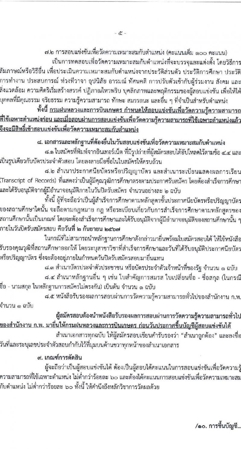 กรมฝนหลวงและการบินเกษตร รับสมัครสอบแข่งขันเพื่อบรรจุและแต่งตั้งบุคคลเข้ารับราชการ 6 ตำแหน่ง ครั้งแรก 10 อัตรา (วุฒิ ปวส.หรือเทียบเท่า ป.ตรี) รับสมัครสอบทางอินเทอร์เน็ต ตั้งแต่วันที่ 13 ส.ค. - 2 ก.ย. 2567 หน้าที่ 5