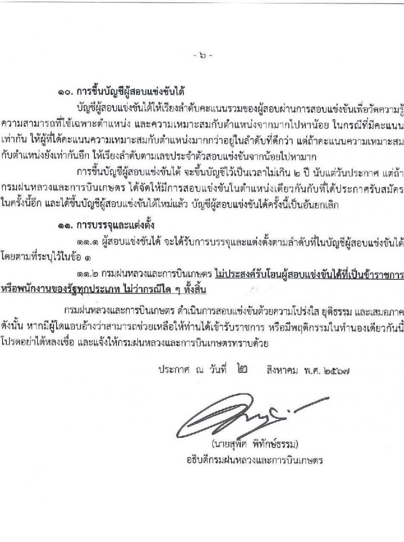 กรมฝนหลวงและการบินเกษตร รับสมัครสอบแข่งขันเพื่อบรรจุและแต่งตั้งบุคคลเข้ารับราชการ 6 ตำแหน่ง ครั้งแรก 10 อัตรา (วุฒิ ปวส.หรือเทียบเท่า ป.ตรี) รับสมัครสอบทางอินเทอร์เน็ต ตั้งแต่วันที่ 13 ส.ค. - 2 ก.ย. 2567 หน้าที่ 6