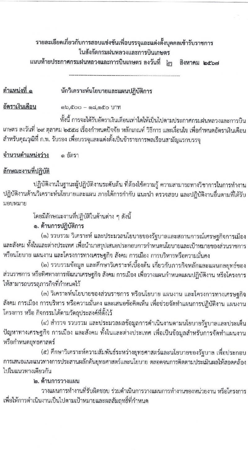 กรมฝนหลวงและการบินเกษตร รับสมัครสอบแข่งขันเพื่อบรรจุและแต่งตั้งบุคคลเข้ารับราชการ 6 ตำแหน่ง ครั้งแรก 10 อัตรา (วุฒิ ปวส.หรือเทียบเท่า ป.ตรี) รับสมัครสอบทางอินเทอร์เน็ต ตั้งแต่วันที่ 13 ส.ค. - 2 ก.ย. 2567 หน้าที่ 7