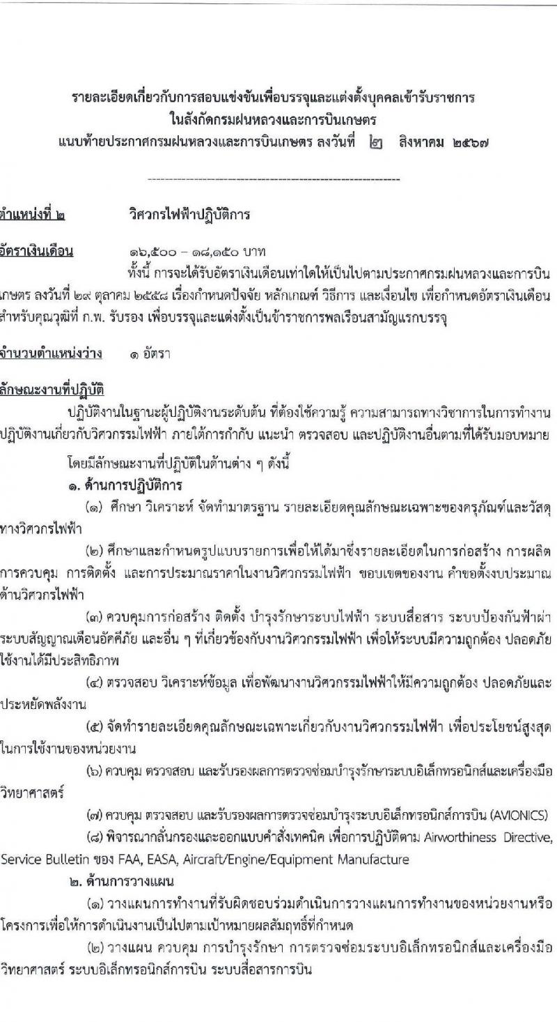 กรมฝนหลวงและการบินเกษตร รับสมัครสอบแข่งขันเพื่อบรรจุและแต่งตั้งบุคคลเข้ารับราชการ 6 ตำแหน่ง ครั้งแรก 10 อัตรา (วุฒิ ปวส.หรือเทียบเท่า ป.ตรี) รับสมัครสอบทางอินเทอร์เน็ต ตั้งแต่วันที่ 13 ส.ค. - 2 ก.ย. 2567 หน้าที่ 9