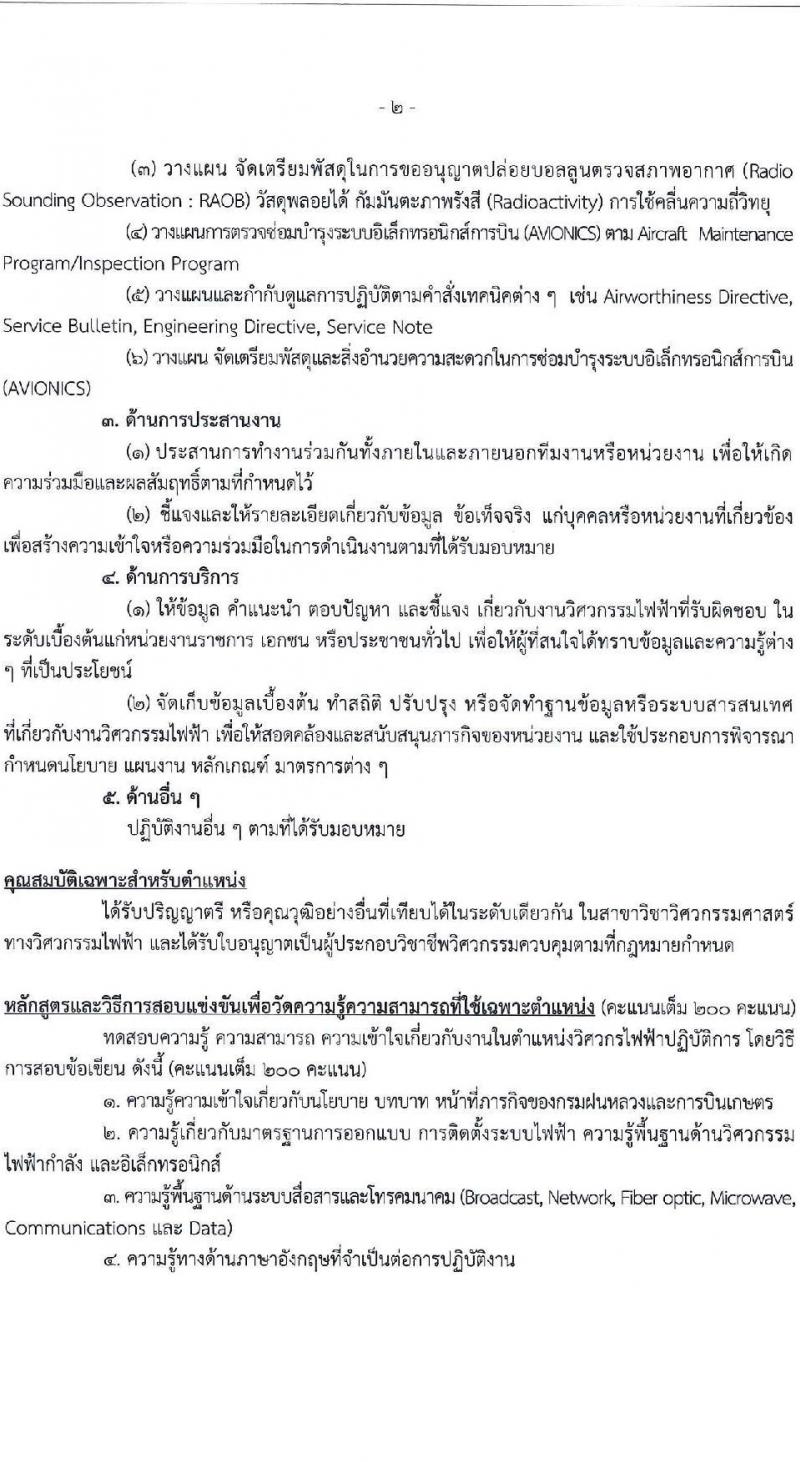 กรมฝนหลวงและการบินเกษตร รับสมัครสอบแข่งขันเพื่อบรรจุและแต่งตั้งบุคคลเข้ารับราชการ 6 ตำแหน่ง ครั้งแรก 10 อัตรา (วุฒิ ปวส.หรือเทียบเท่า ป.ตรี) รับสมัครสอบทางอินเทอร์เน็ต ตั้งแต่วันที่ 13 ส.ค. - 2 ก.ย. 2567 หน้าที่ 10