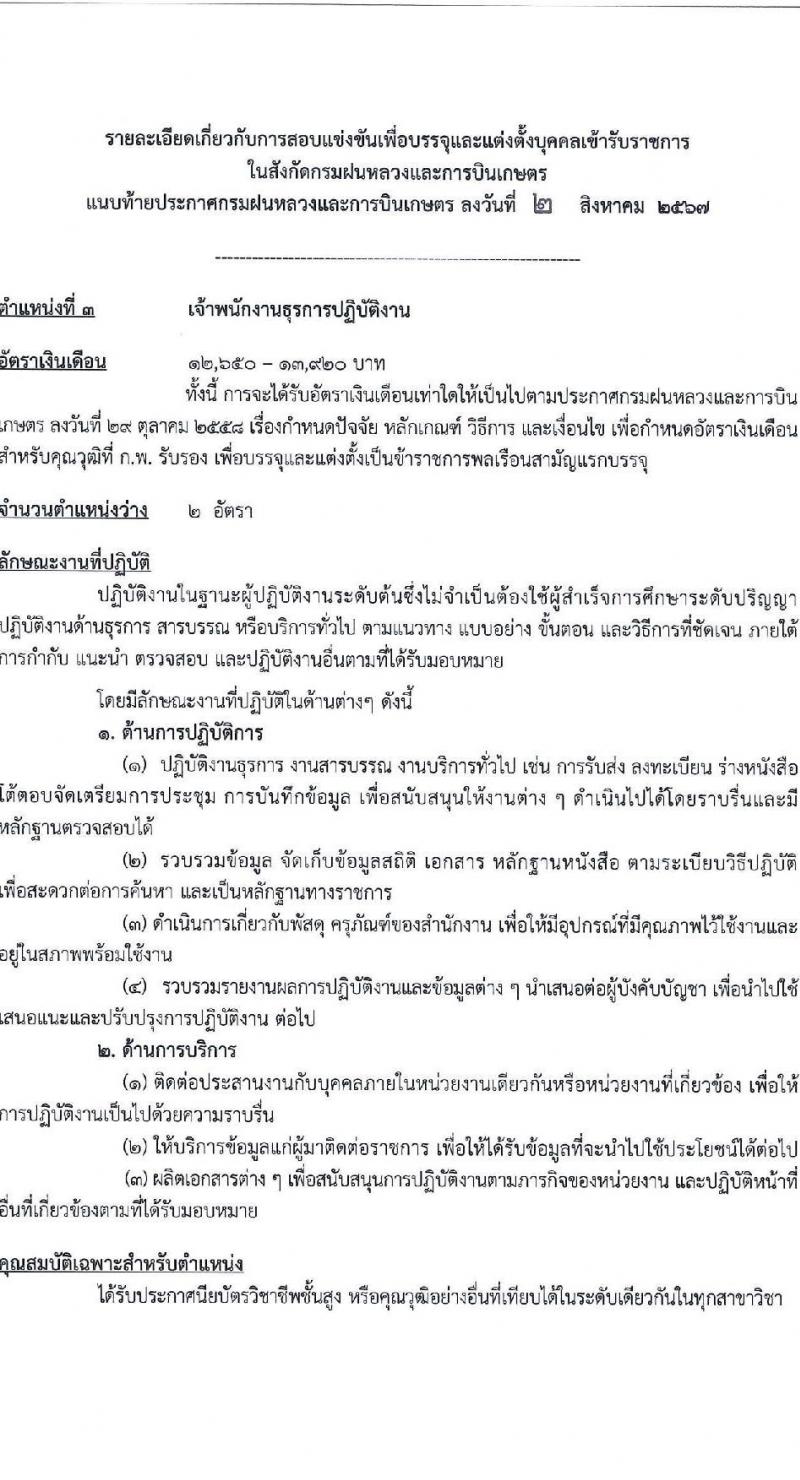 กรมฝนหลวงและการบินเกษตร รับสมัครสอบแข่งขันเพื่อบรรจุและแต่งตั้งบุคคลเข้ารับราชการ 6 ตำแหน่ง ครั้งแรก 10 อัตรา (วุฒิ ปวส.หรือเทียบเท่า ป.ตรี) รับสมัครสอบทางอินเทอร์เน็ต ตั้งแต่วันที่ 13 ส.ค. - 2 ก.ย. 2567 หน้าที่ 11